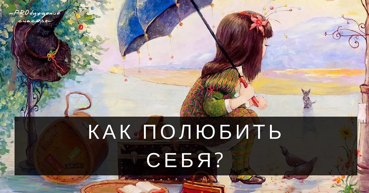 Любить себя это значит. Полюбить себя. Как полюбить себя. Картинки на тему как полюбить себя. Как любить себя картинки.