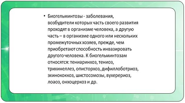 Биогельминтозы человека. Биогельминтозы классификация. Возбудитель биогельминтозов. Биогельминтозы заболевания. Биогельминтозы