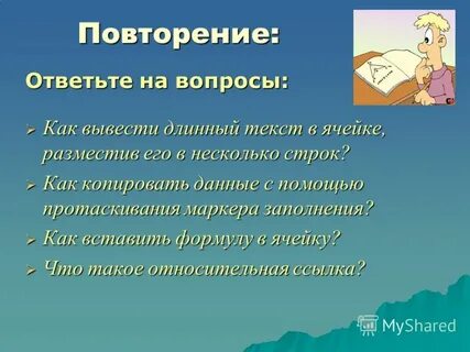 Повтори ответь