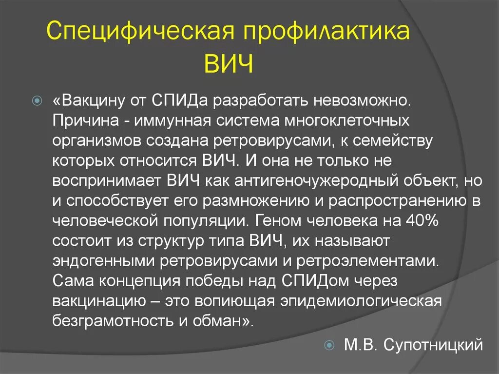 Спид причина возбудитель основные меры профилактики. Специфическая профилактика ВИЧ-инфекции. Специфическая профилактика ВИЧ. Специфическая профилактика ВИС. Профилактика ВИЧ инфекции специфическая и неспецифическая.