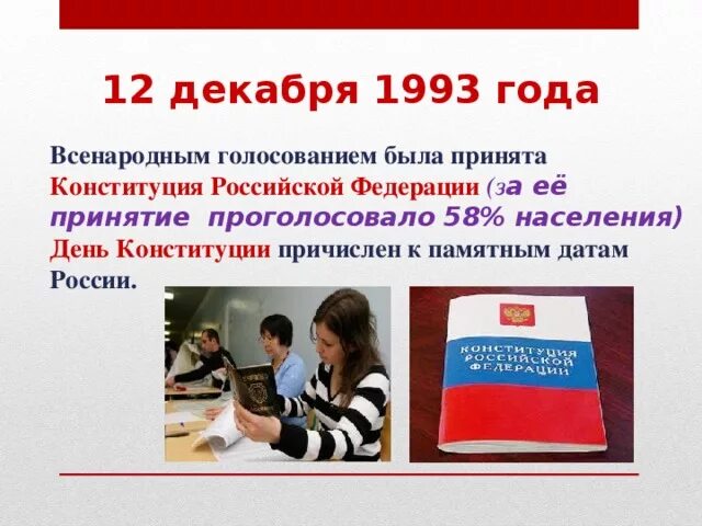 Всенародное голосование по проекту конституции 1993. Референдум 12 декабря 1993. 12 Декабря 1993 года. Дата принятия Конституции РФ. Конституция 12 декабря 1993.