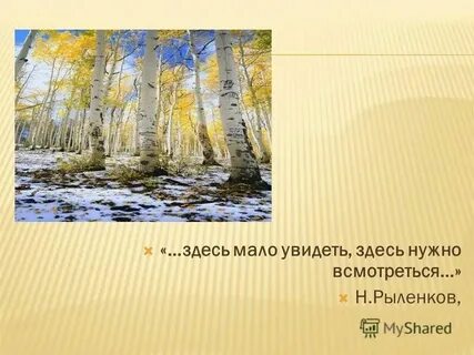 Здесь мало услышать здесь вслушаться