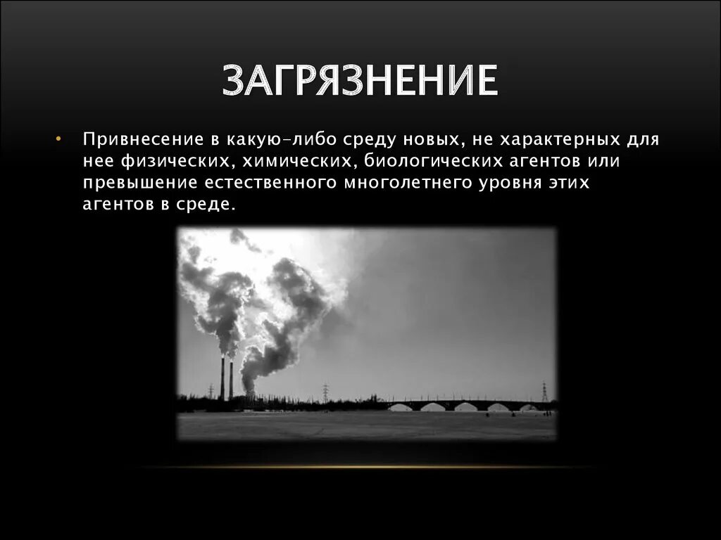 Загрязнения общественной среды. Загрязнители среды обитания. загрязнение среды обитания человека. загрязненная среда обитания. источники загрязнения среды обитания.