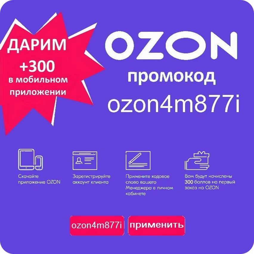 Промокоды дж. Промокод Озон. Озон скидки. Озон промокоды на скидку. Озон промокод 300.