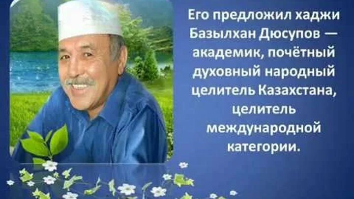 Базылхан дюсупов во имя жизни. Народный целитель Казахстана дюсупов базылхан. Хаджи базылхан дюсупов во имя жизни. Целитель базылхан дюсупов во имя жизни 2021г. Казахский целитель базылхан дюсупов основной сеанс.