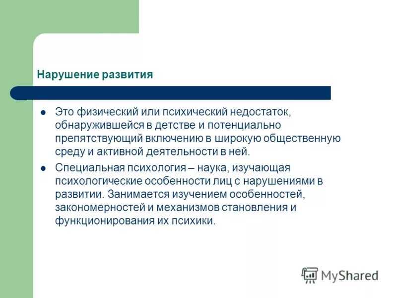 Определение нарушения развития. Нарушения развития. Понятие нарушенного развития. Нарушенное развитие это. Расстройство развития.