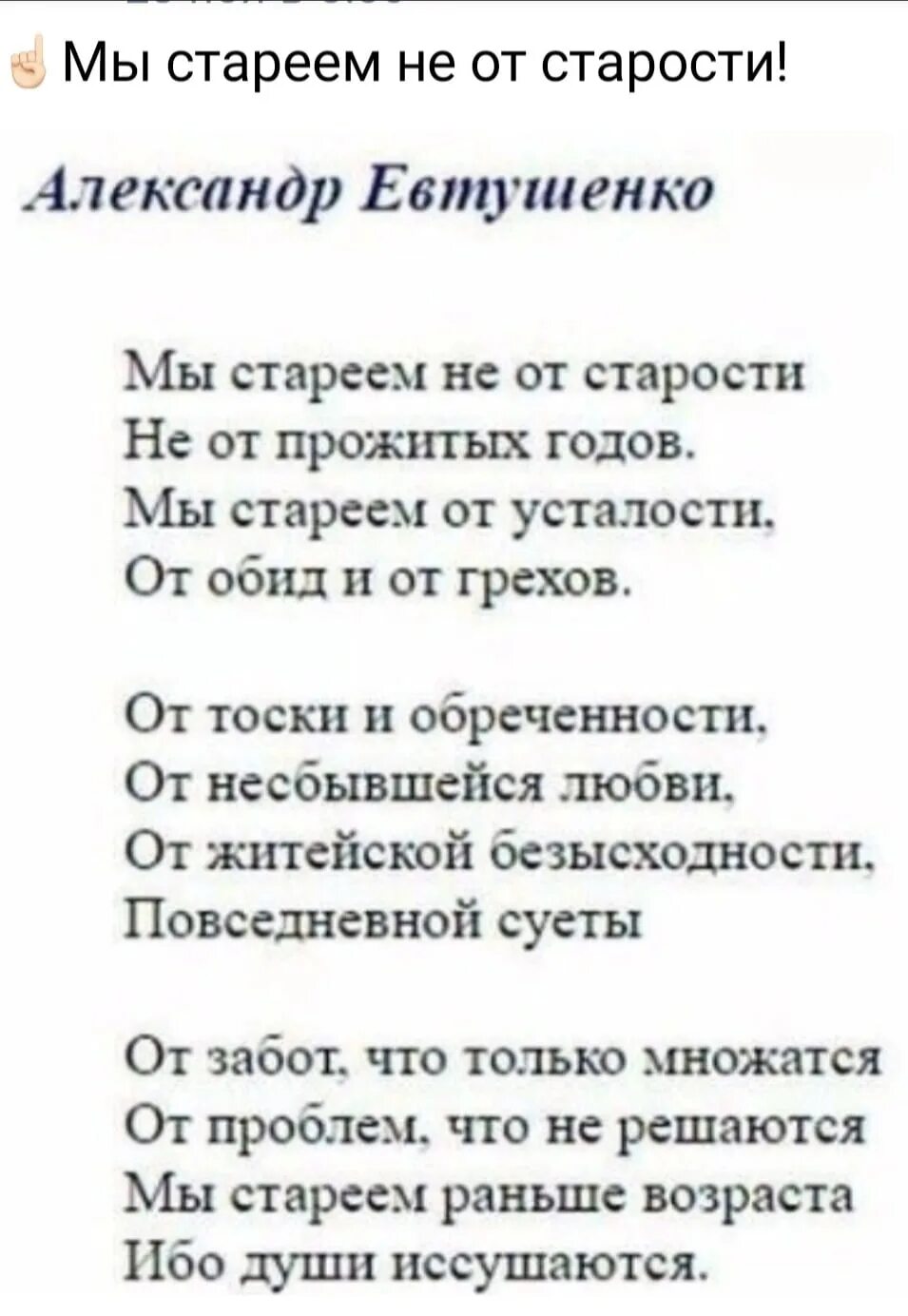 Стихотворение евтушенко мы стареем не от старости. Стих мы стареем не от старости. Евтушенко мы стареем не от старости стихи. Стих мы стареем не от старости не от прожитых годов. Мы стареем не от старости Евтушенко.