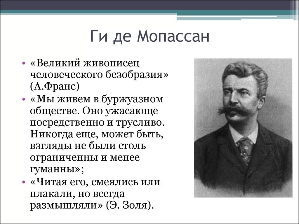 Мопассан писатель. Французский писатель ги де Мопассан. Анри-Рене-Альбер-ги де Мопассан. Мопассан портрет писателя. Ги де Мопассан 1889.