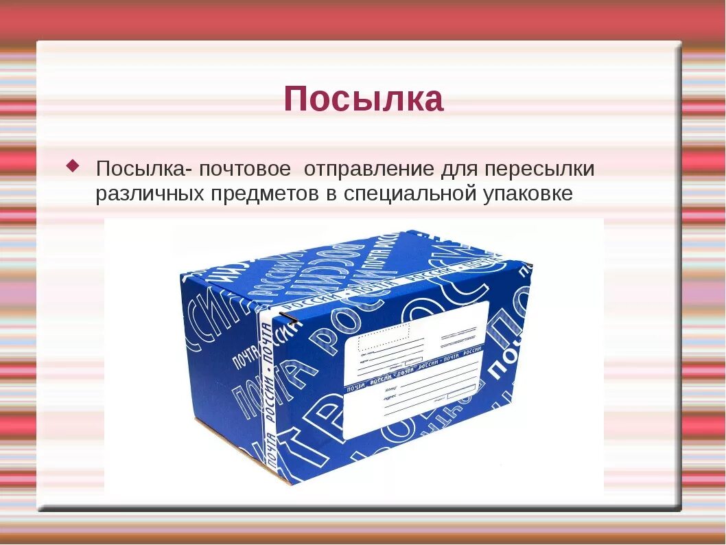 Упаковка посылки. Почтовые отправления. Посылки и бандероли презентации. Письмо бандероль.