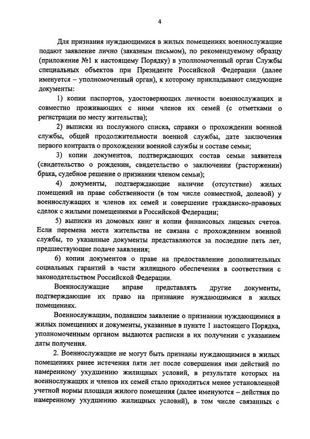 Заявление о признании нуждающимся. Признание нуждающимся в жилом помещении военнослужащих. Дополнительные социальные гарантии в части жилищного обеспечения. Проверка жилищных условий военнослужащих. Ухудшение жилищных условий.