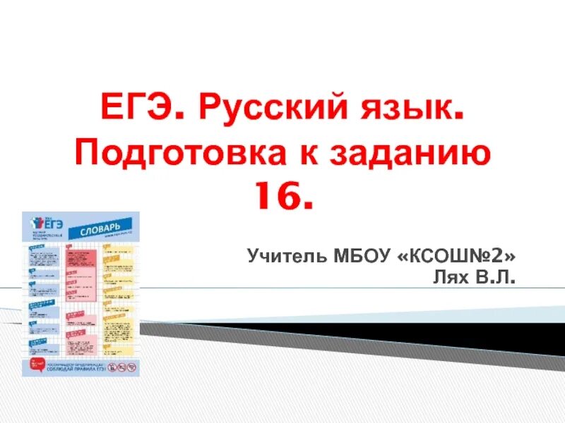 Егэ русский задания 16 21 практика 2024. 16 Задание ЕГЭ русский язык. Задание 16 ЕГЭ русский теория. Задание ОГЭ русский 16 задание. 16 Задание ЕГЭ русский язык теория.