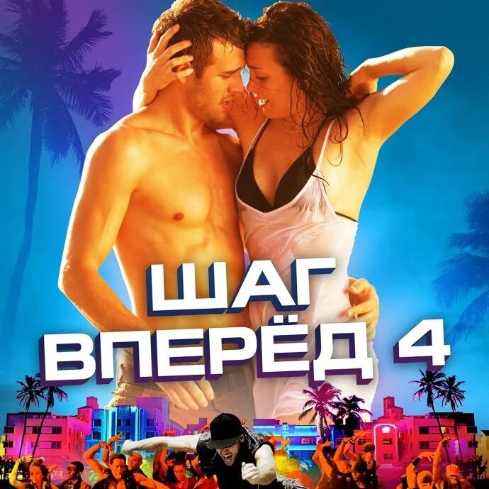 Вперед 1. Шаг вперед на английском. шаг вперед 1 диджей. шаг вперёд 2 dvd меню. мак шаг вперед.