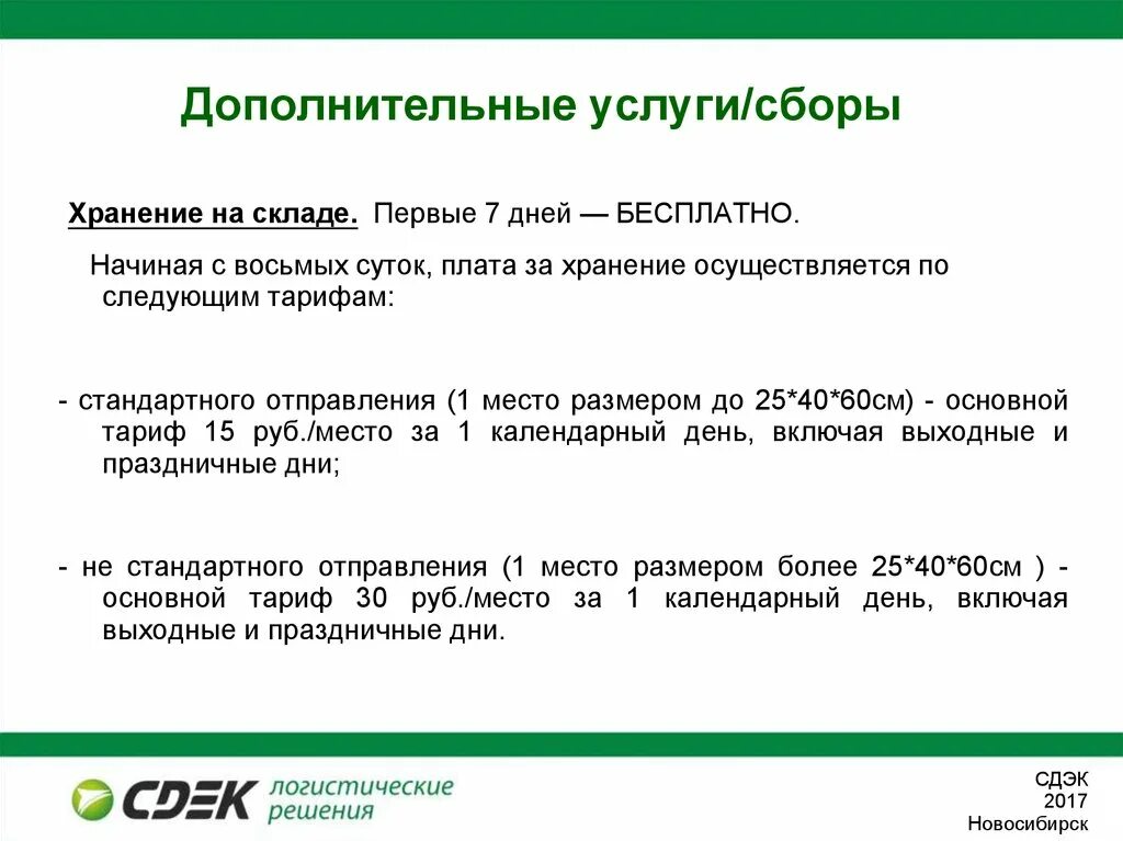 Дополнительные услуги СДЭК. Организация дополнительных услуг. Дополнительные услуги в магазине. Дополнительные услуги и сборы СДЭК. Сдэк продлить хранение заказа