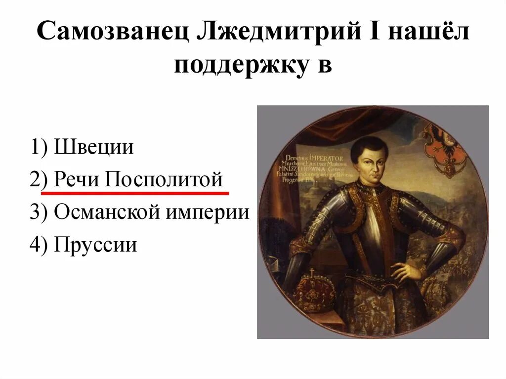 Почему поддержали лжедмитрия 1. Самозванец лжедмитрий 1. самозванец лжедмитрий. самозванец лжедмитрий 1 нашел поддержку в. лжедмитрий 1 поддержали.