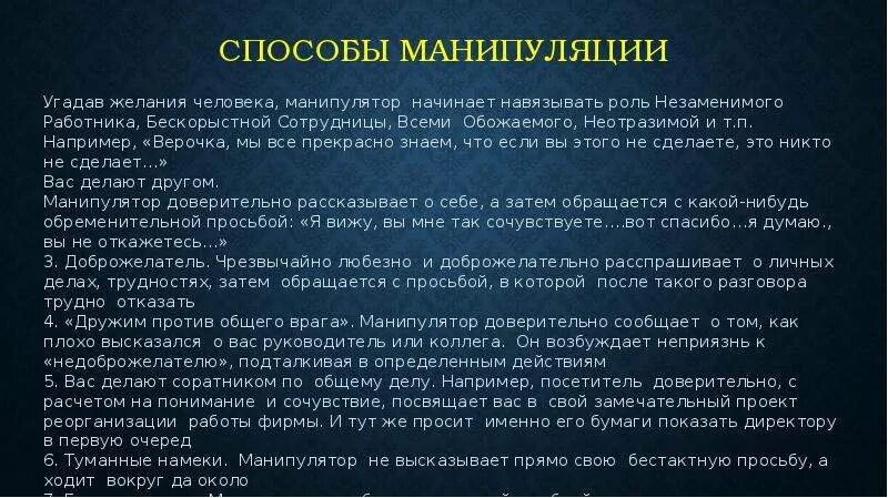 Манипулирования сознанием человека. Речевое манипулирование сознанием современного человека. Способы манипуляции. Способы речевого манипулирования. Речевое (языковое) манипулирование сознанием современного человека.