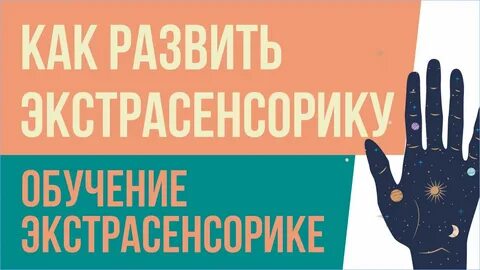 Как развить экстрасенсорику