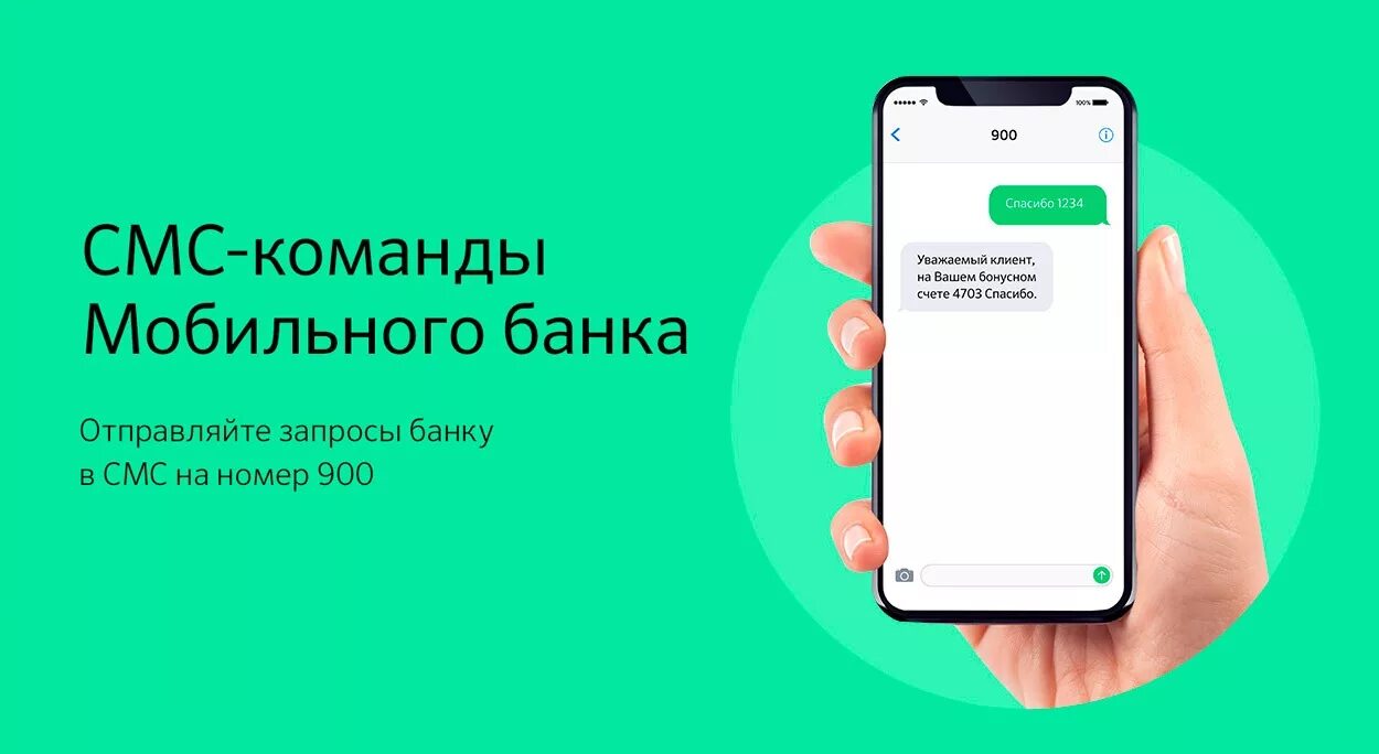 E check что это такое смс. Смс-банк сбербанк. смс 900. 900 сбербанк. моб банк.