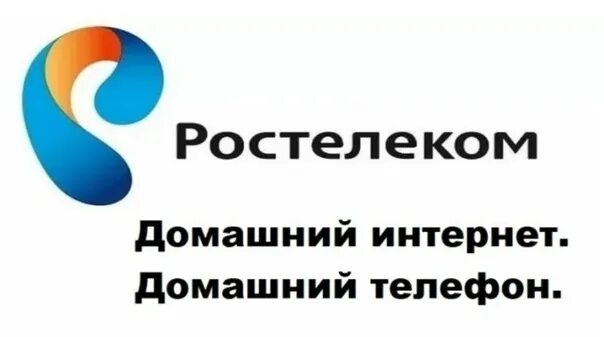 Ростелеком телефон. Домашний телефон Ростелеком. Ростелеком домашний интернет. Ростелеком телефон Ростелеком телефон.