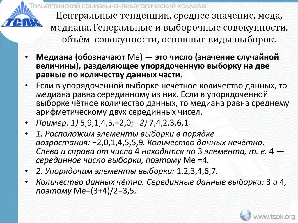 Мера средней тенденции. Медиана Генеральной совокупности. Мода и Медиана выборки. Медиана и среднее значение. Медианное значение выборки.