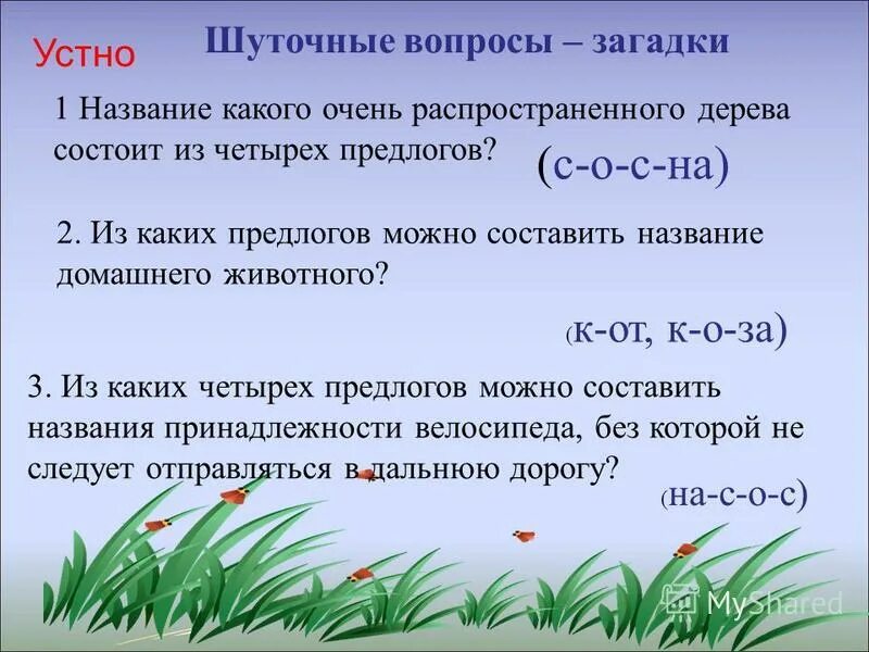 Название какого дерева состоит из четырёх предлогов. Из каких предлогов можно составить название домашнего животного. Название какого дерева состоит из 4 предлогов. Домашнее животное состоящее из двух предлогов. Название какого хвойного дерева состоит из 3 предлогов.