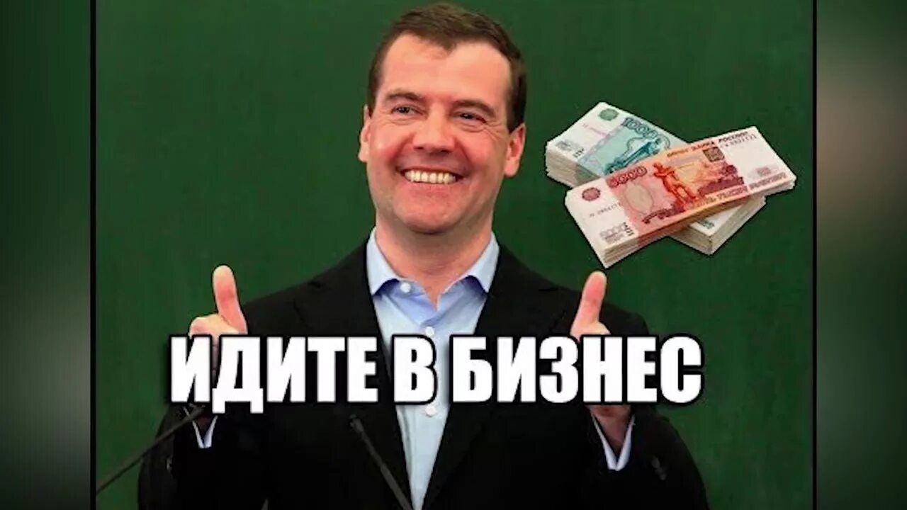 Хотите денег идите в бизнес. Картинка идите в бизнес. Юмор на злобу дня. Медведев 2014. Не нравится идите в бизнес.