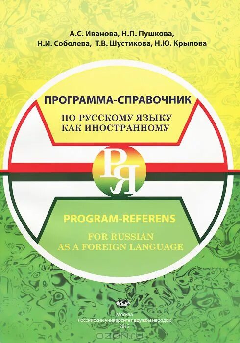 План обучения русскому языку. Программа по русскому языку как иностранному. Лексический минимум 4 сертификационный уровень рки. Программа по русскому языку как иностранному. Русский язык как иностранный элементарный уровень.