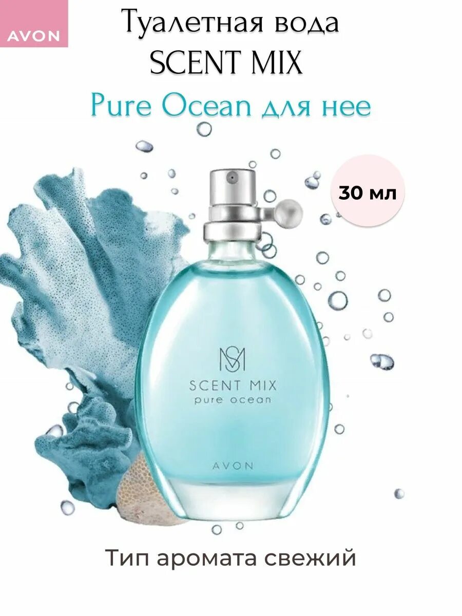 Туалетная вода Scent Mix Pure Ocean. Духи Scent Mix Sparkly Citrus. Avon Scent Pure Ocean. Туалетная вода эйвон Pure Ocean. Avon scent