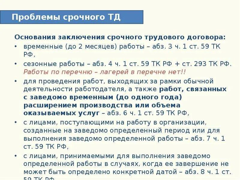 АБЗ. 5 Ч.1 ст. 59 ТК РФ. Ч 2 ст 59 ТК РФ срочный трудовой договор. Статья 59 трудового кодекса РФ. АБЗ 11 Ч 1 ст 59 ТК РФ срочный трудовой договор.