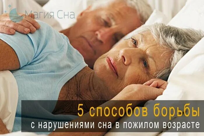 Как бороться с бессонницей в пожилом возрасте. Продолжительность сна для пожилых людей. причины бессонницы у пожилых. причины нарушения сна в пожилом возрасте. улучшение сна в пожилом возрасте.