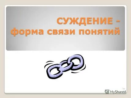 Продолжите суждение