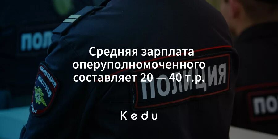 Зарплата у оперов в полиции. Опер зарплата. оперуполномоченный. зарплата оперуполномоченного. оперуполномоченный заставка.