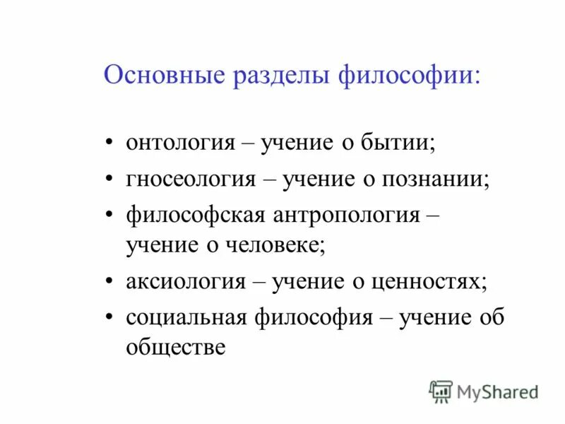 Онтология учение о бытии. Какие есть разделы философии. Мировоззрение и его исторические типы философия. Философия есть тест