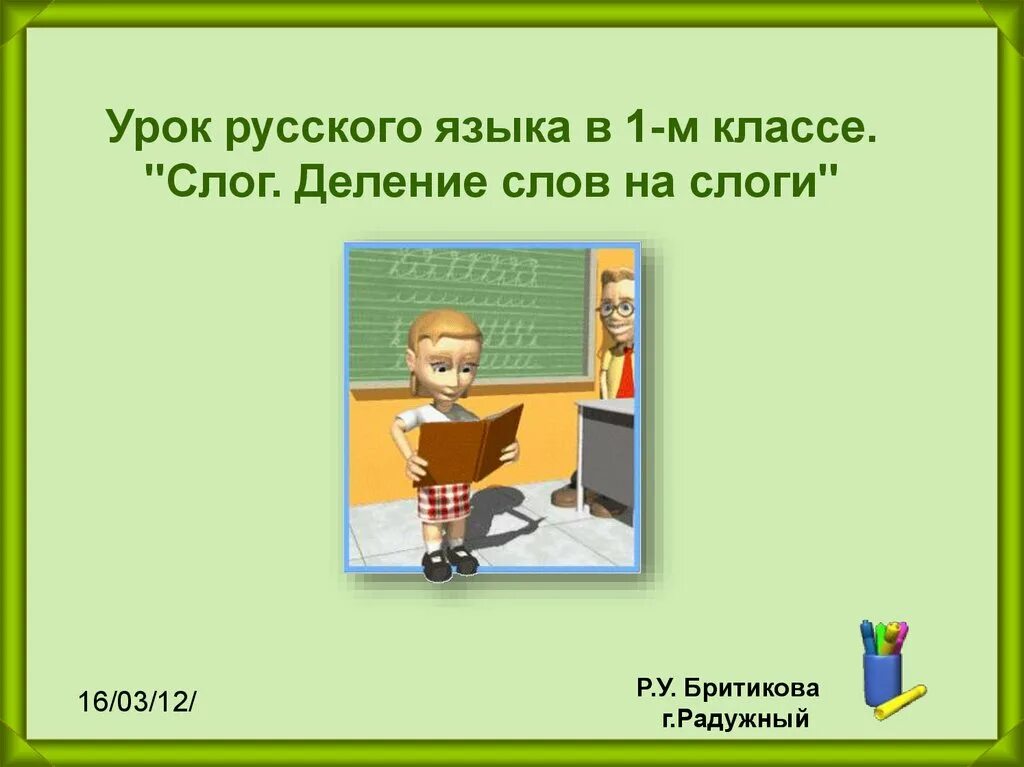 Язык поделить на слоги. Деление слов на слоги. Деление слов на слоги 1 класс. Урок разделить на слоги. Задания по русскому 1 класс разделить на слоги.