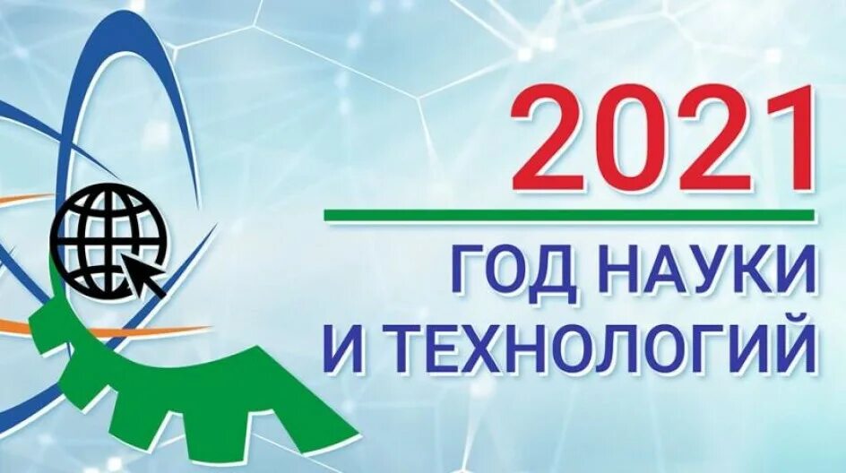 год науки и технологий логотип. гад науки и технологии. год науки и технологий в россии. год науки и технологий работа. год науки и технологий презентация.