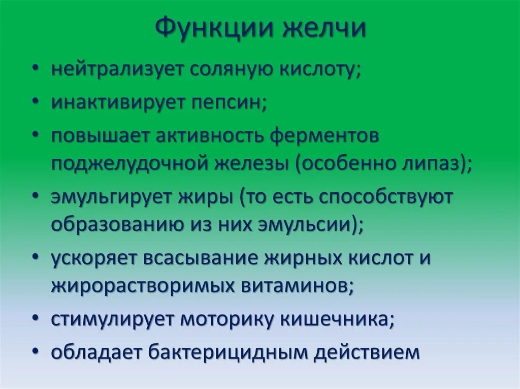 Какую роль играет соляная кислота в пищеварении. Функции желчи. основные пищеварительные функции желчи:. какую функцию не выполняет желчь. перечислите функции желчи.