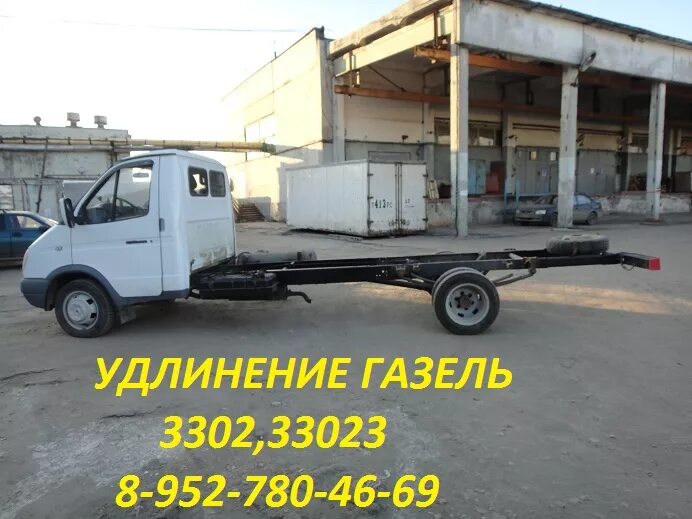 Можно удлинить газель