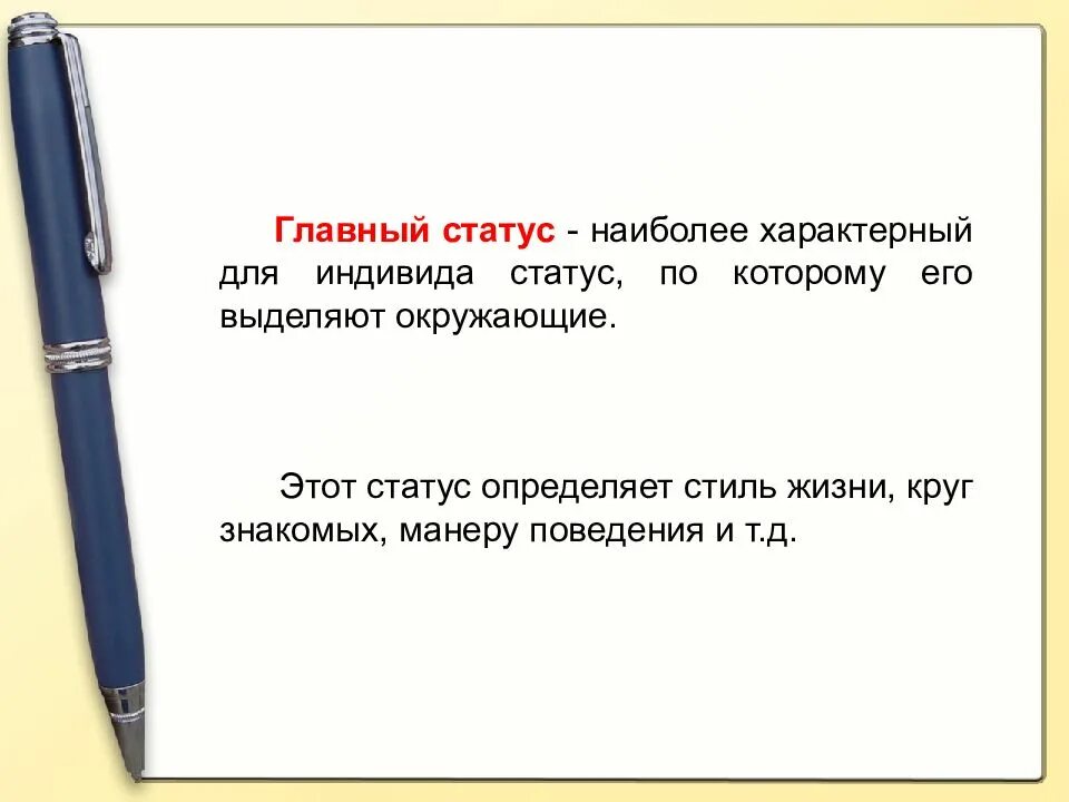 Статус кратко определение. Основной главный статус это. примеры главного статуса. основные статусы. главные статусы.