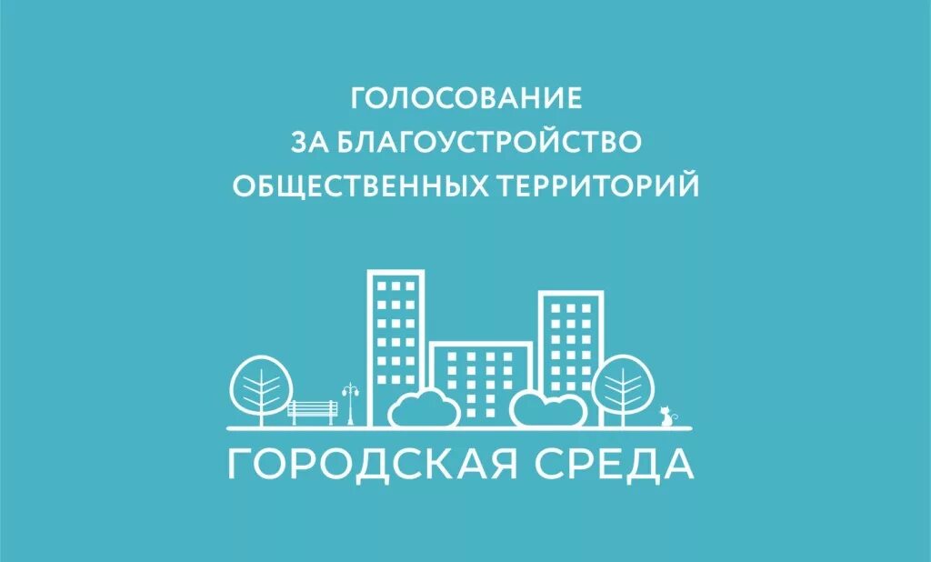 Выбор общественных территорий. Городская среда. Комфортная городская среда лого. Формирование комфортной городской среды лого. ЖКХ меняется.