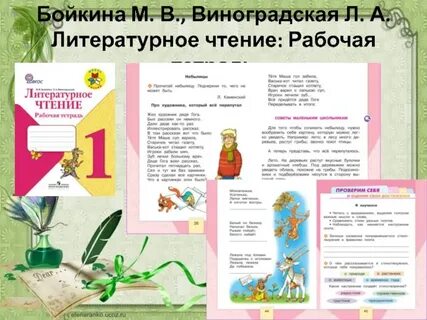 Литература бойкина виноградская учебник 2 класс