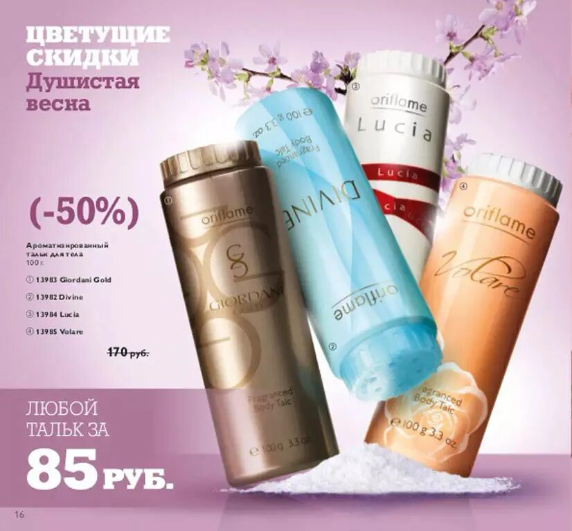 Ароматная скидка. Oriflame тальк Джордани Голд. Giordani Gold тальк. Тальк для тела эйвон. Oriflame парфюмированный тальк.