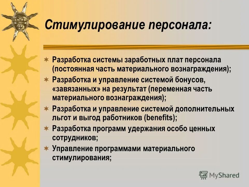 Стимулирование. Стимулирование персонала. Разработка системы стимулирования персонала. Стимулирование работников организации. Система поощрения персонала.