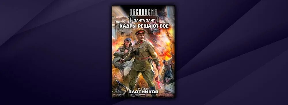 Злотников и снова здравствуйте. Злотников кадры решают все. Книга кадры решают все.