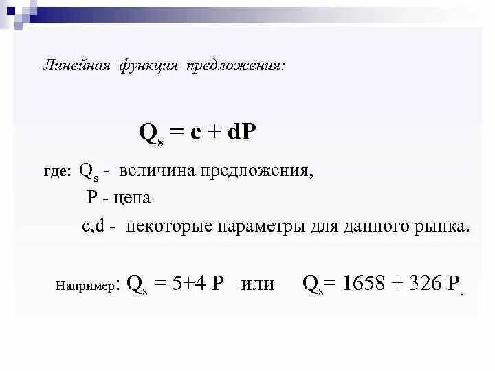 Линейная функция предложения формула. Уравнение линейной функции предложения. Функция предложения в экономике. Функция предложения формула.