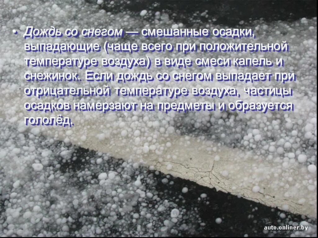 Смешанные осадки. Осадки при положительной температуре. Осадки выпадающие при положительной температуре. Смешанные атмосферные осадки.