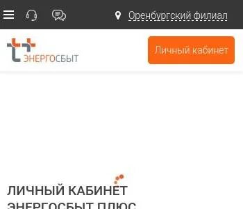Энергосбыт плюс орск телефон