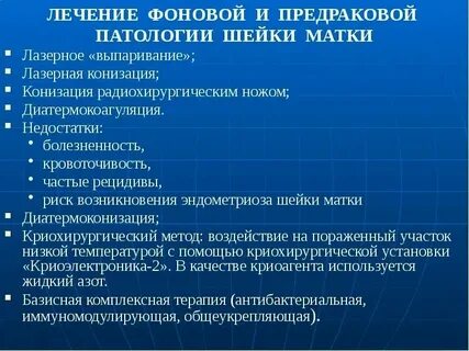 Предраковые заболевания шейки матки лечение