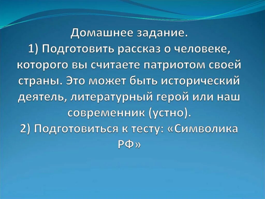 Сообщение о человеке которого вы считаете патриотом