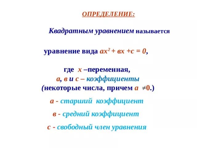 Определение что называется уравнением. Старший коэффициент квадратного уравнения. определение квадратного уравнения. старший коэффициент уравнения. уравнение определение.