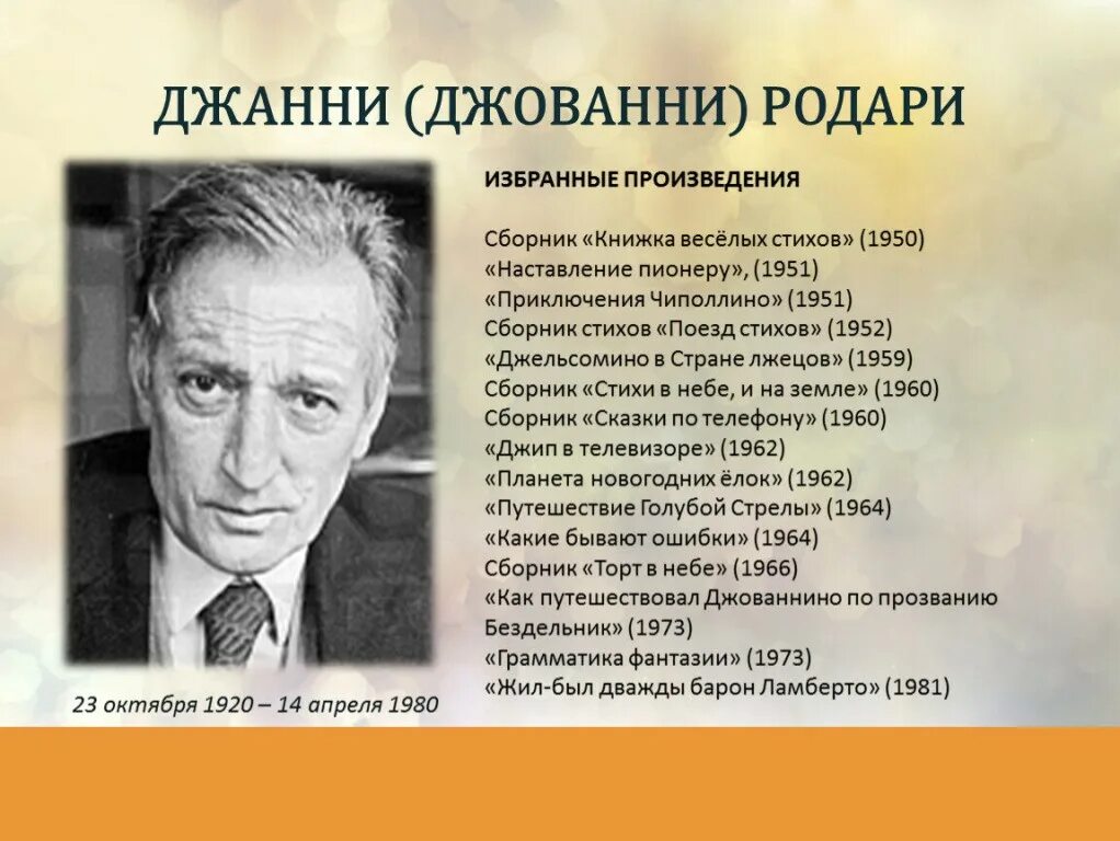 Прочитайте занимательные вопросы итальянского писателя. Джанни Родари. Родари писатель. Дж Родари портрет. Отчество Джанни Родари.