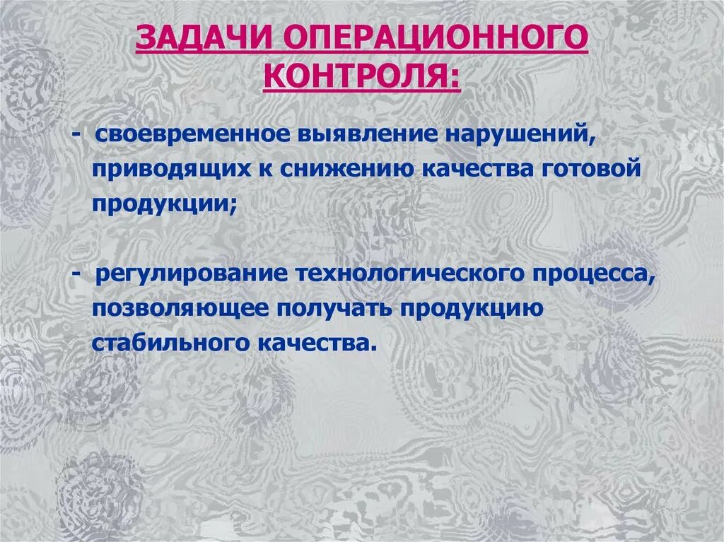 Задачи операционного контроля. Задачи контроля качества. Задачи контроля качества продукции. Основные задачи контроля качества.